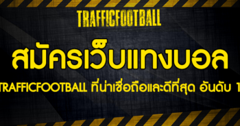 สมัครเว็บแทงบอล