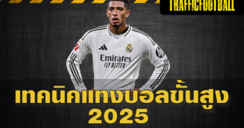 เทคนิคแทงบอลขั้นสูง 2025