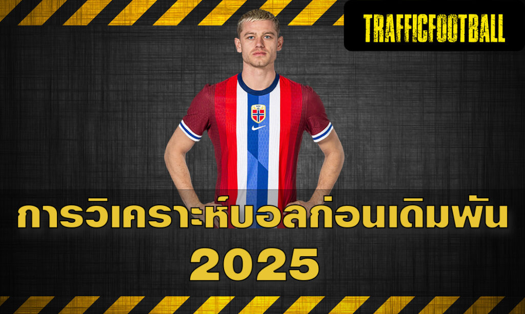 การวิเคราะห์บอลก่อนเดิมพัน 2025