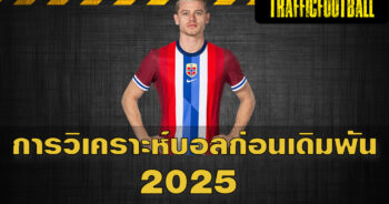 การวิเคราะห์บอลก่อนเดิมพัน 2025