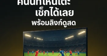 ดูบอลสด66 คืนนี้ทีมไหนเตะ