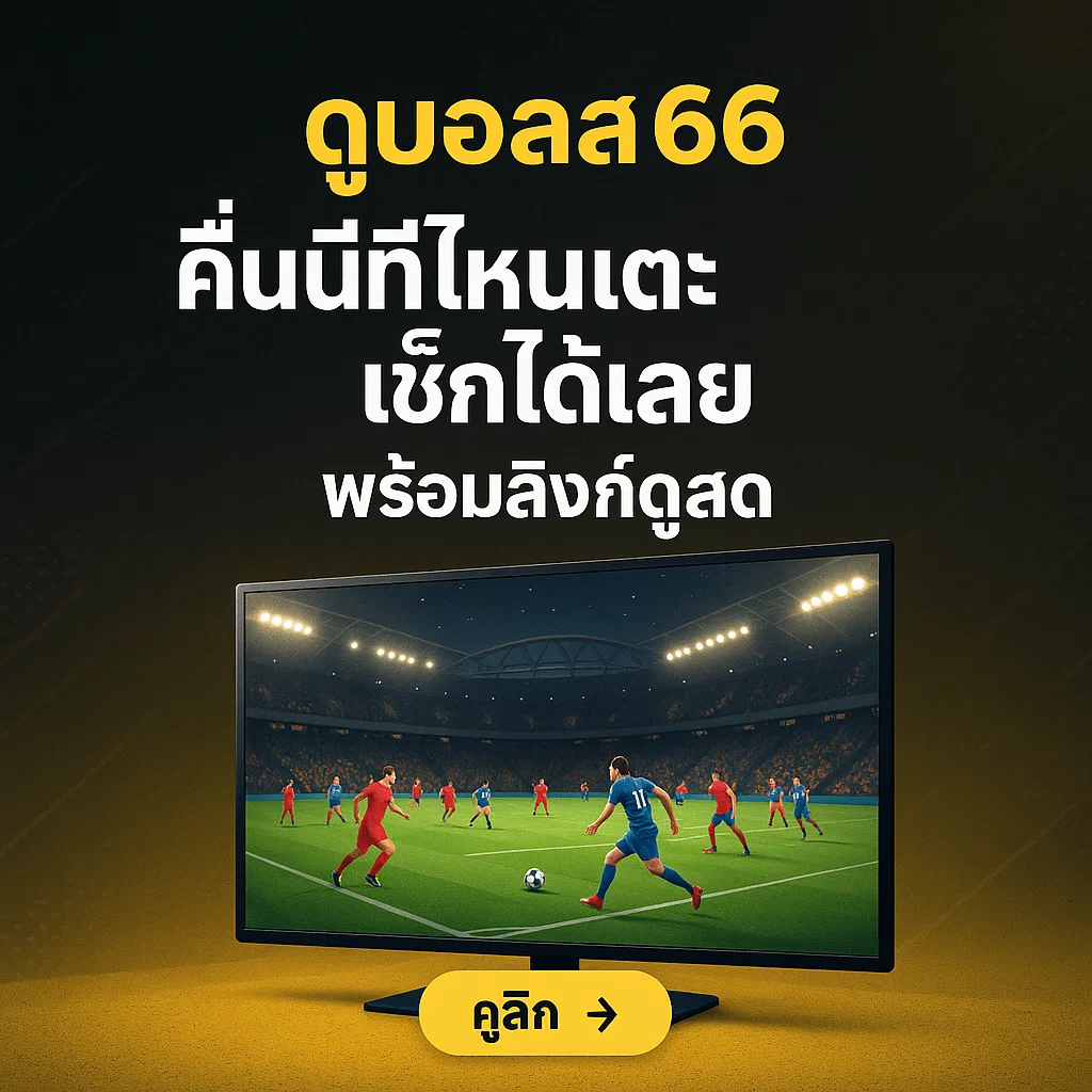 ดูบอลสด66 คืนนี้ทีมไหนเตะ