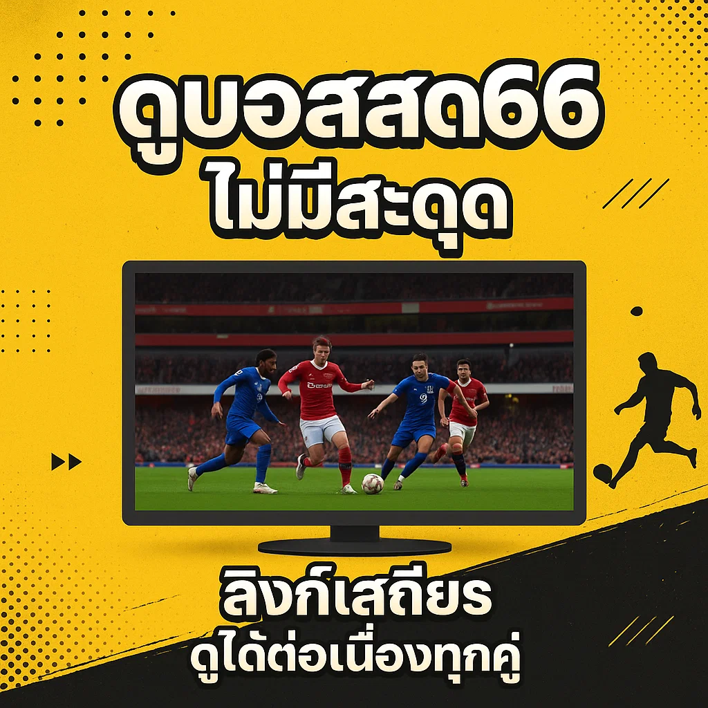 ดูบอลสด66 ไม่มีสะดุด ลิงก์เสถียร ดูได้ต่อเนื่องทุกคู่