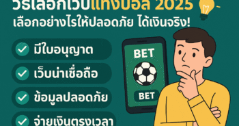 วิธีเลือกเว็บแทงบอล 2025