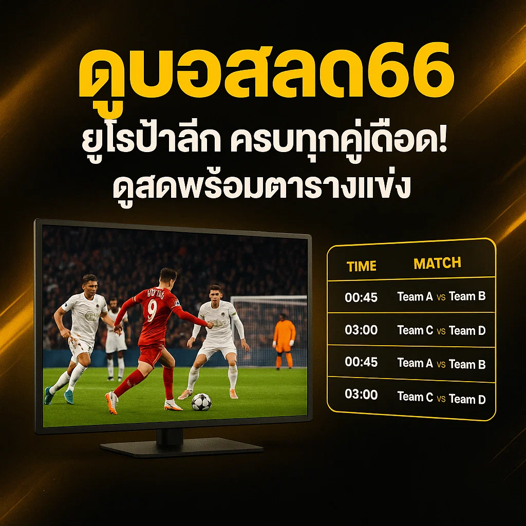 ดูบอลสด66 ยูโรป้าลีก