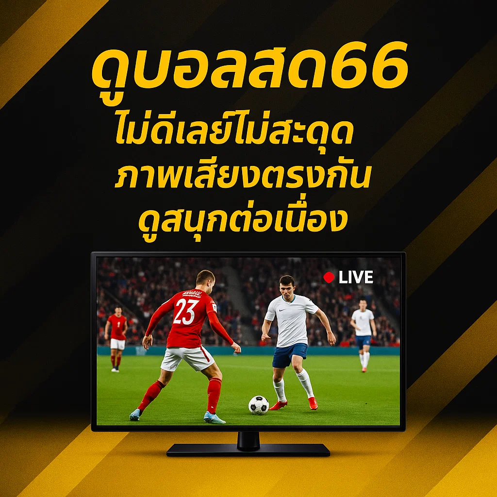 ดูบอลสด66 ไม่ดีเลย์ไม่สะดุด