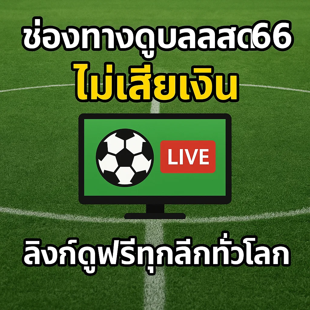 ช่องทางดูบอลสด66