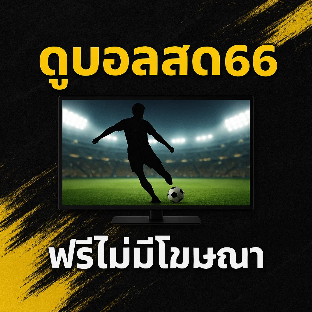 ดูบอลสด66 ฟรีไม่มีโฆษณา