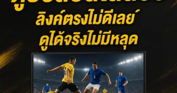 ดูบอลออนไลน์66 ลิงค์ตรงไม่ดีเลย์