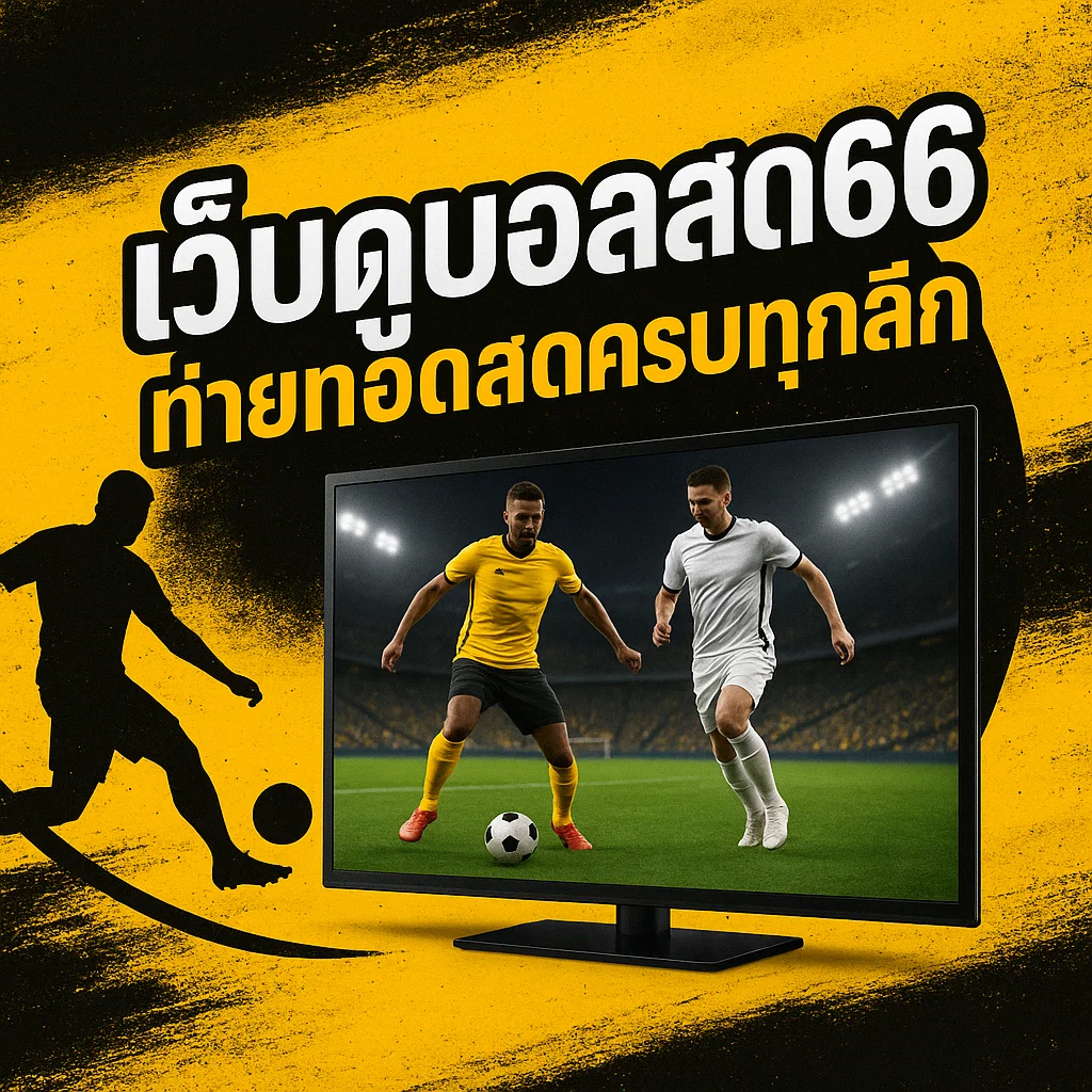 เว็บดูบอลสด66 ถ่ายทอดสดครบทุกลีก