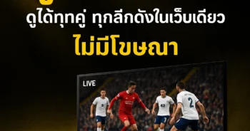 ดูบอลสด66 ดูได้ทุกคู่