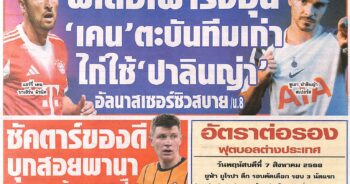 หนังสือพิมพ์กีฬา สปอร์ตพูลX ประจำวันที่ 07 สิงหาคม 2568